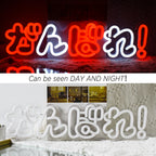 Ganbare (がんばれ!) 5V USB LED Neon Sign - Budget Friendly